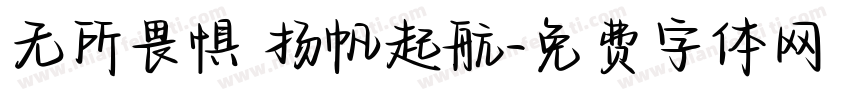无所畏惧 扬帆起航字体转换